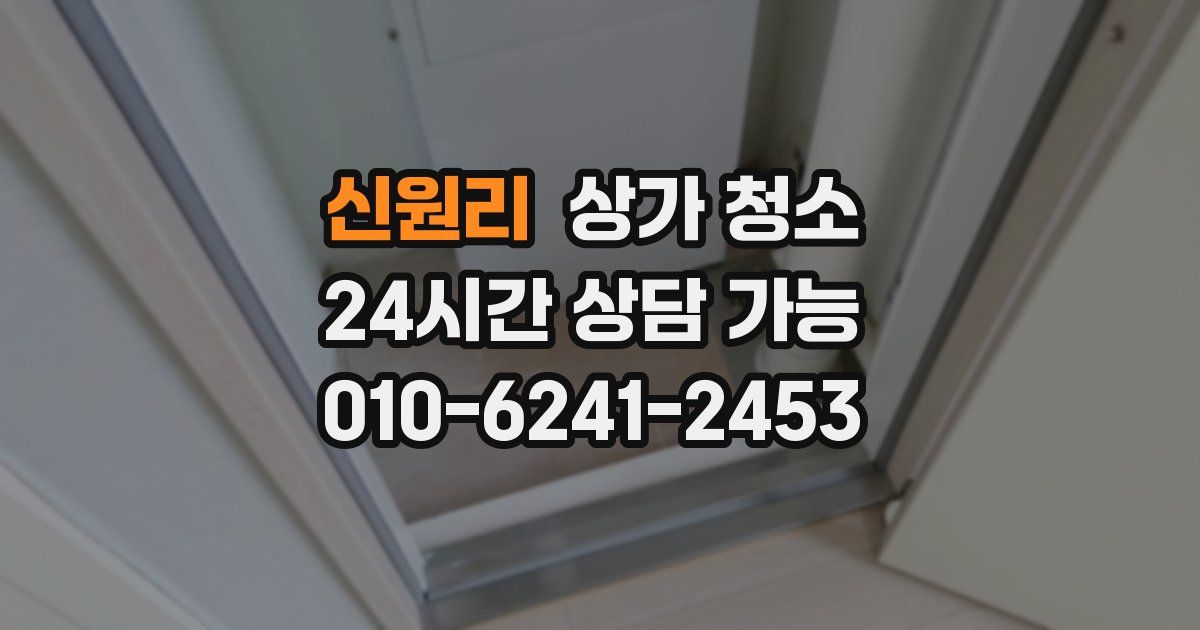 신원리 상가 청소