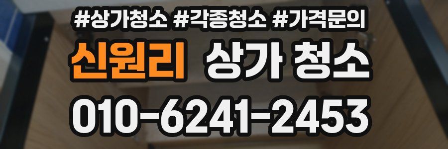 신원리 상가 청소
