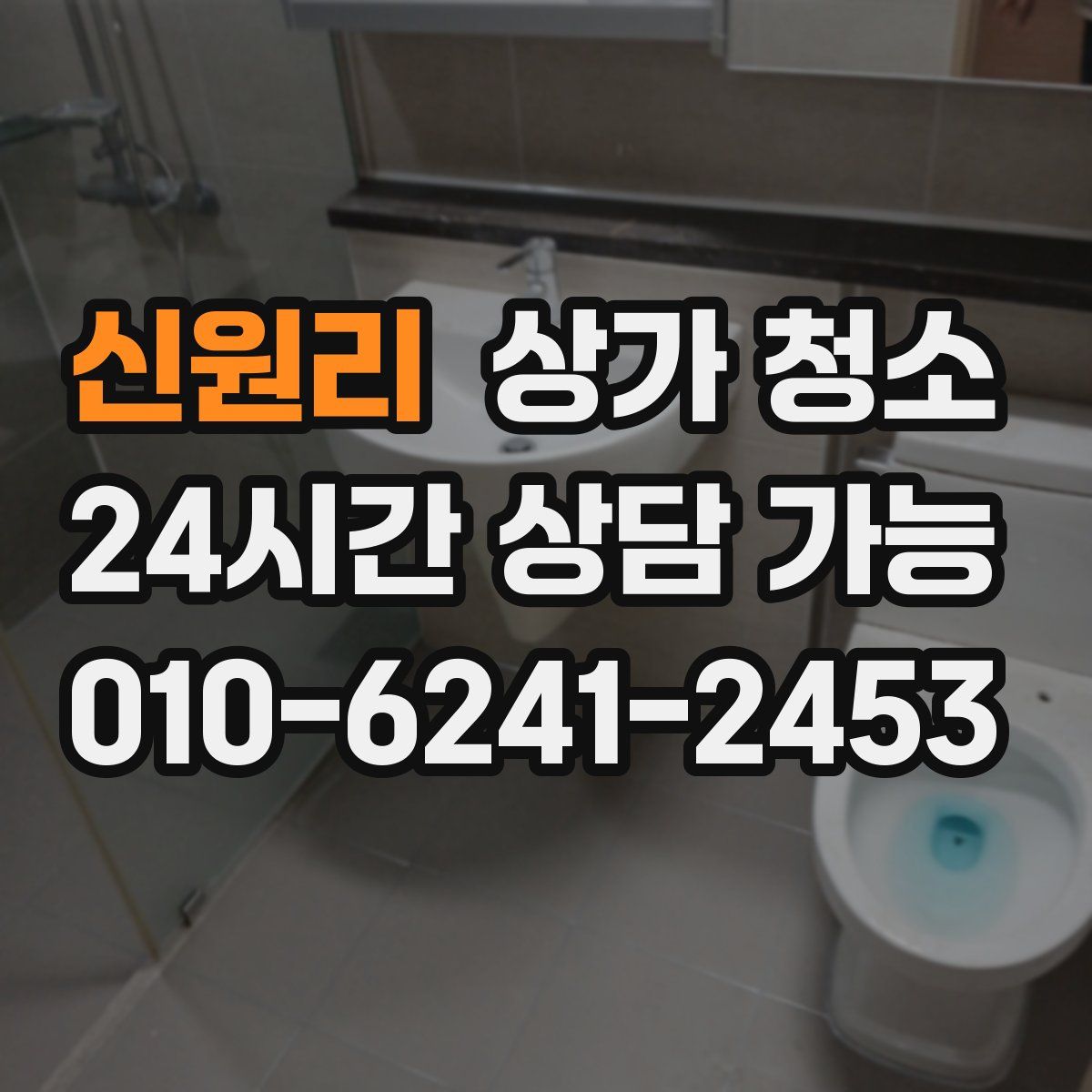 신원리 상가 청소