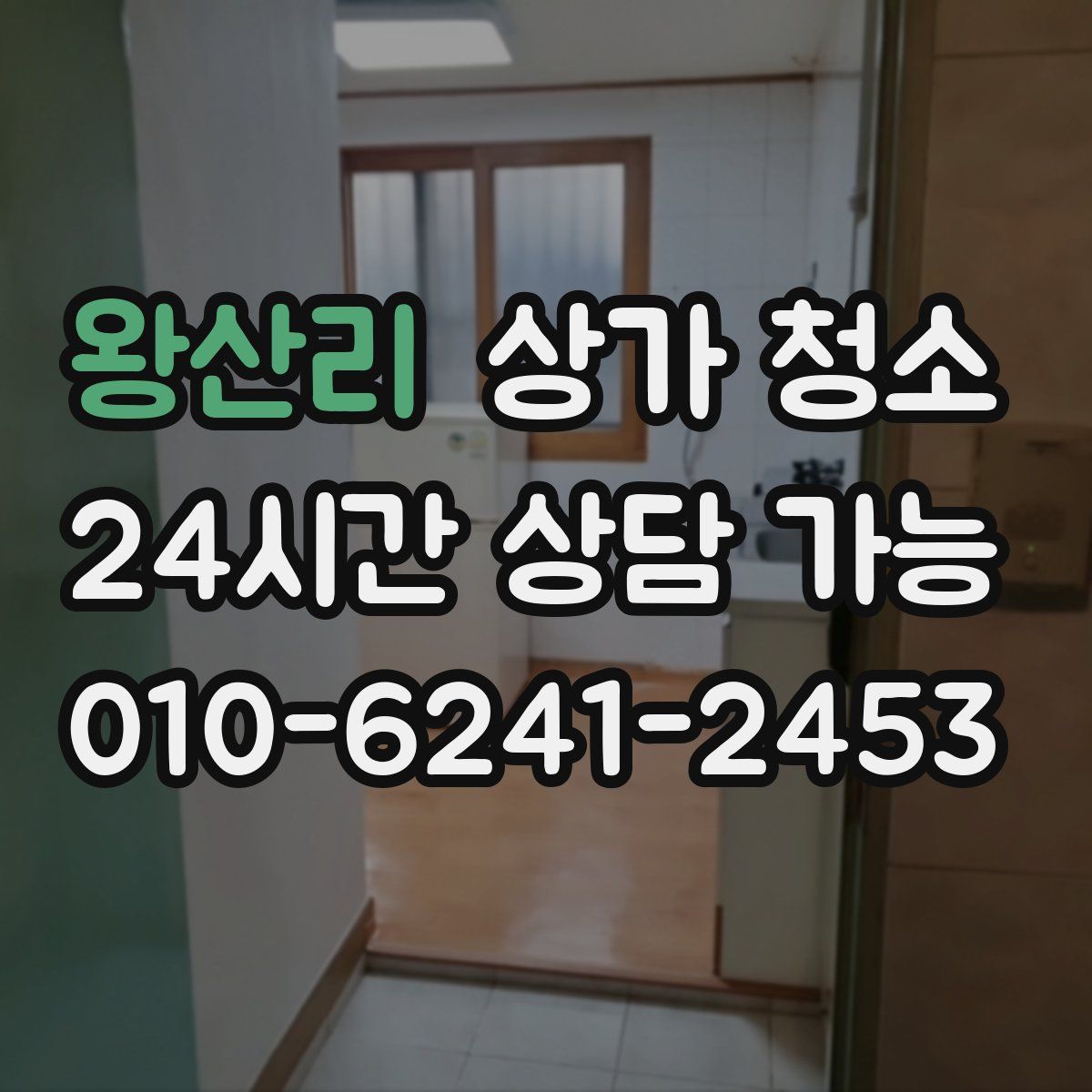 왕산리 상가 청소
