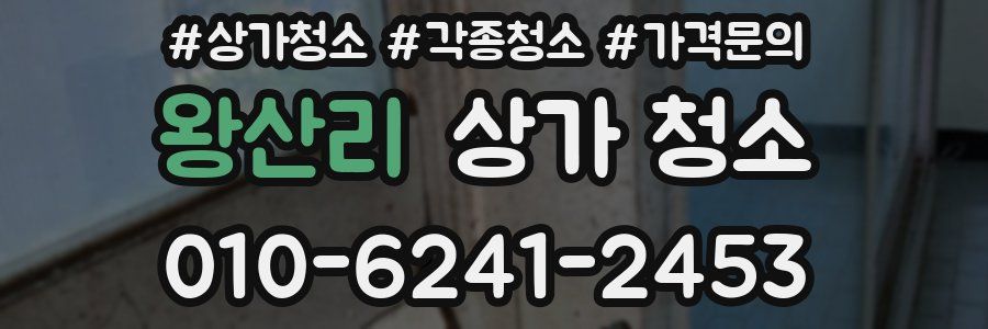 왕산리 상가 청소