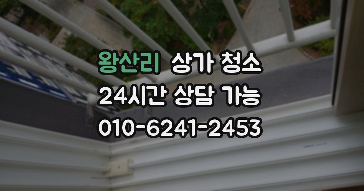 왕산리 상가 청소