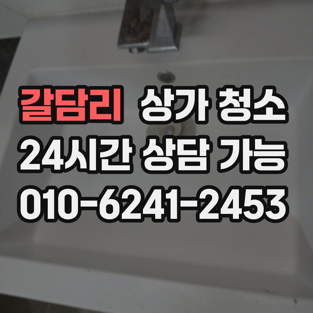 갈담리 상가 청소