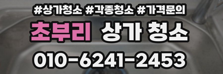 초부리 상가 청소