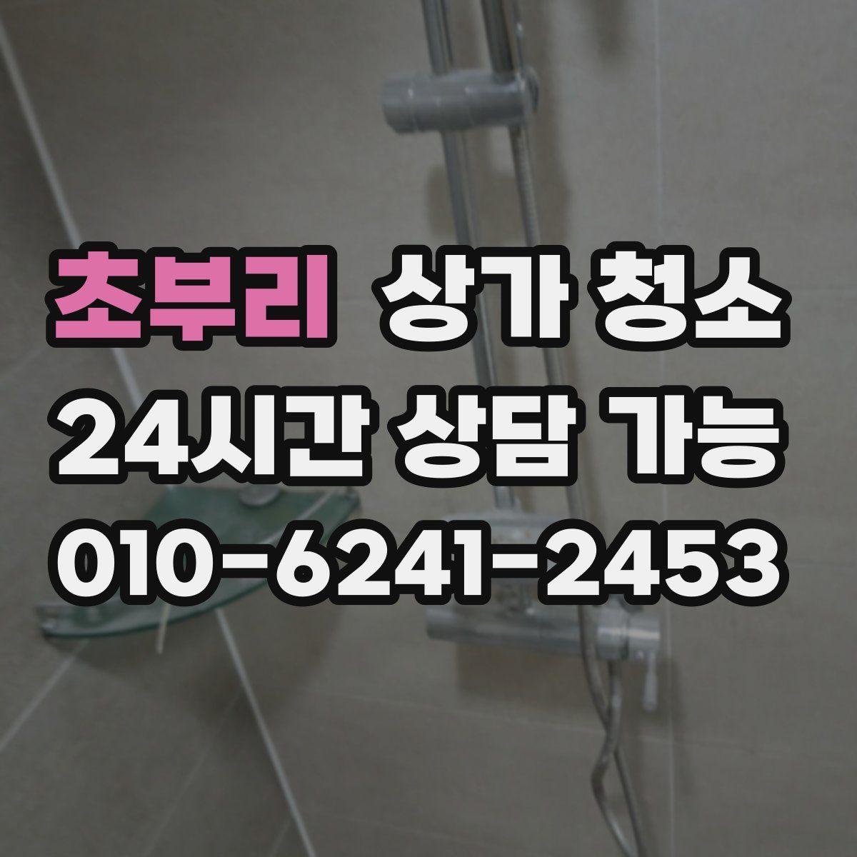 초부리 상가 청소