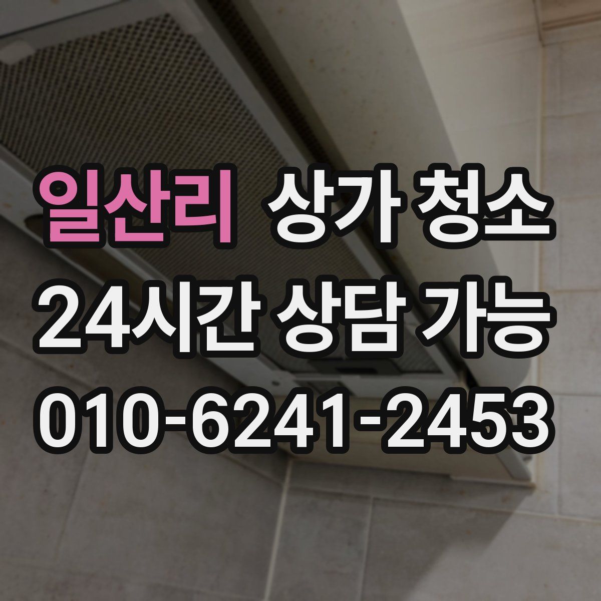 일산리 상가 청소