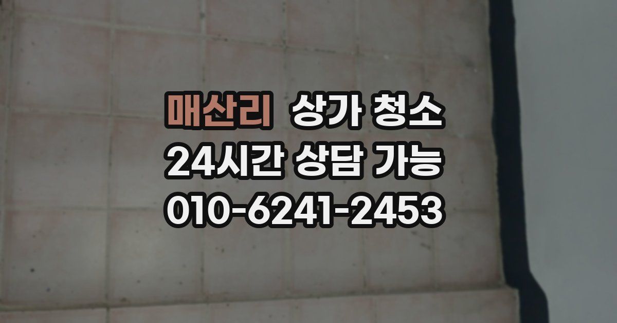 매산리 상가 청소