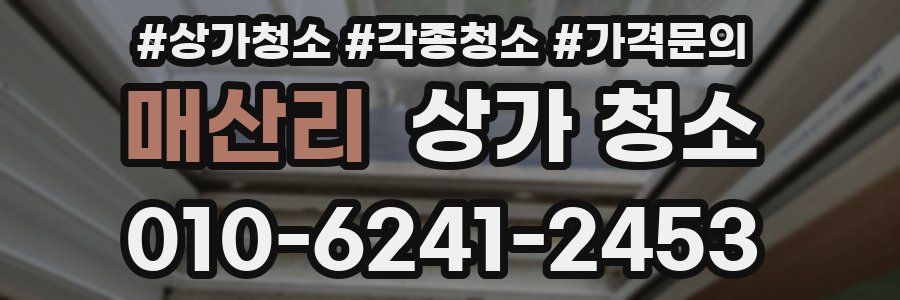 매산리 상가 청소