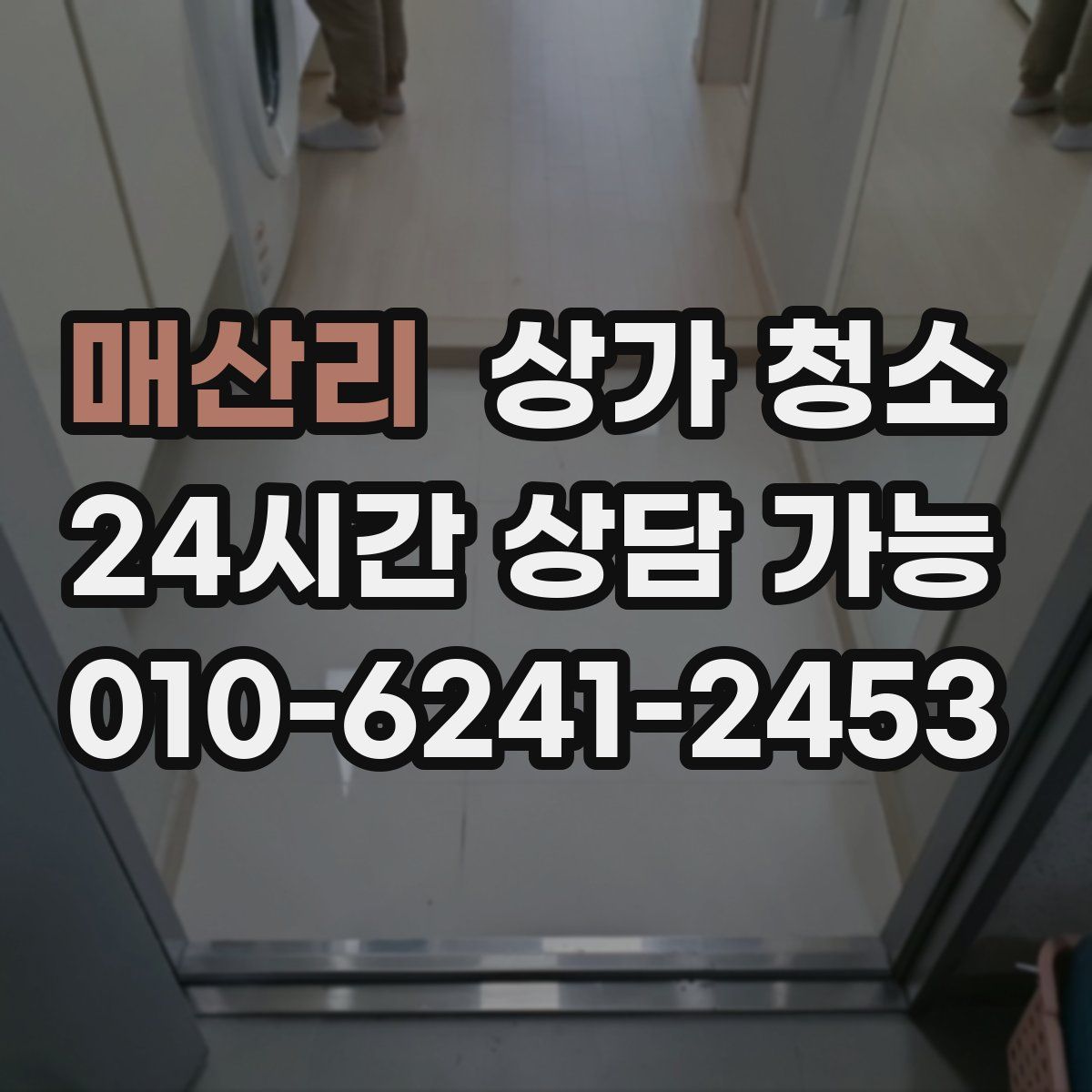 매산리 상가 청소