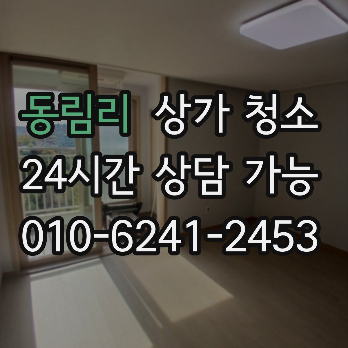 동림리 상가 청소