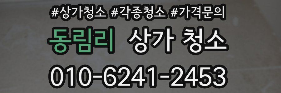 동림리 상가 청소