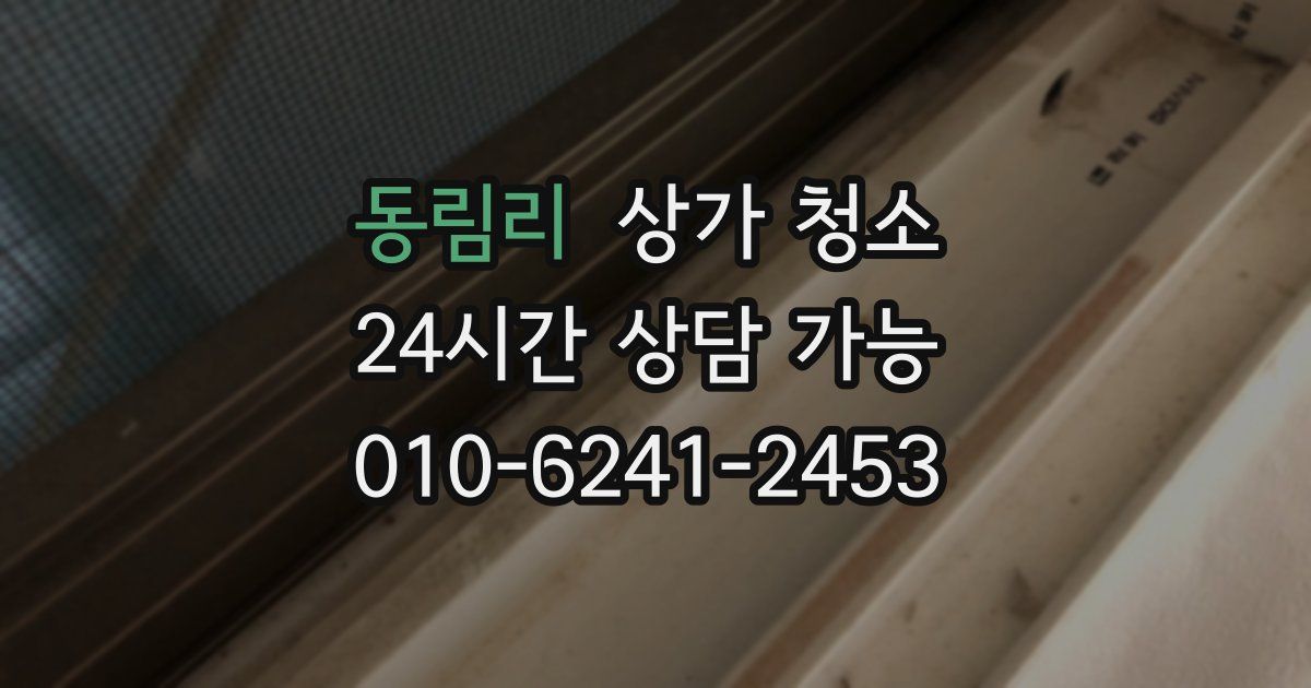 동림리 상가 청소