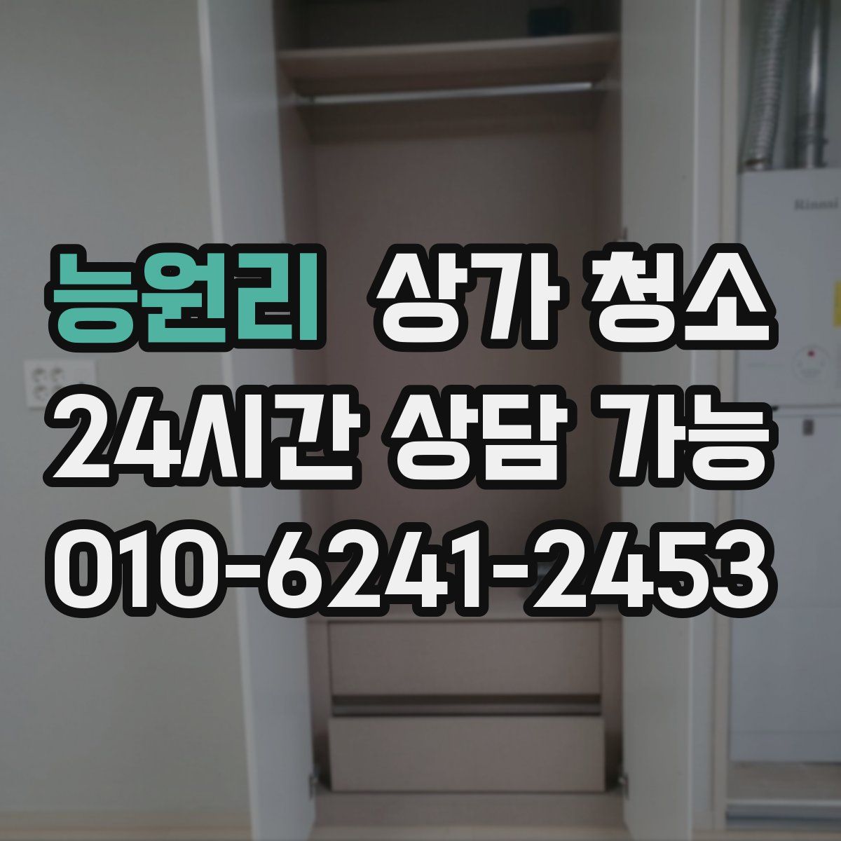 능원리 상가 청소