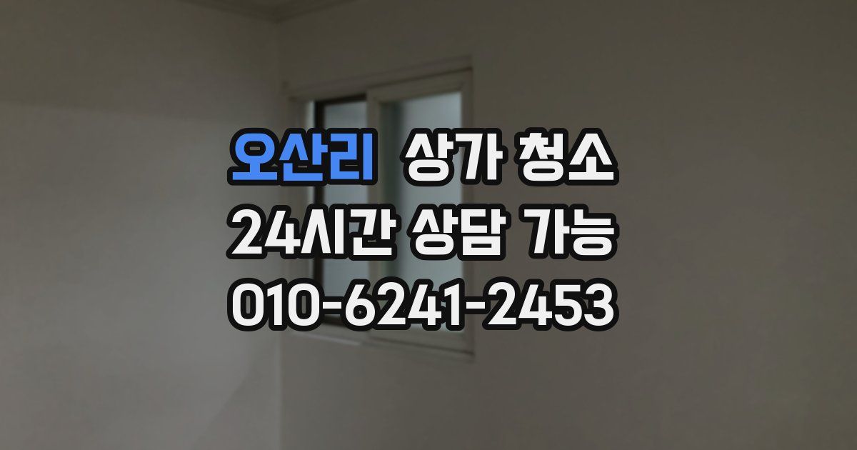 오산리 상가 청소