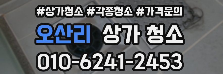 오산리 상가 청소