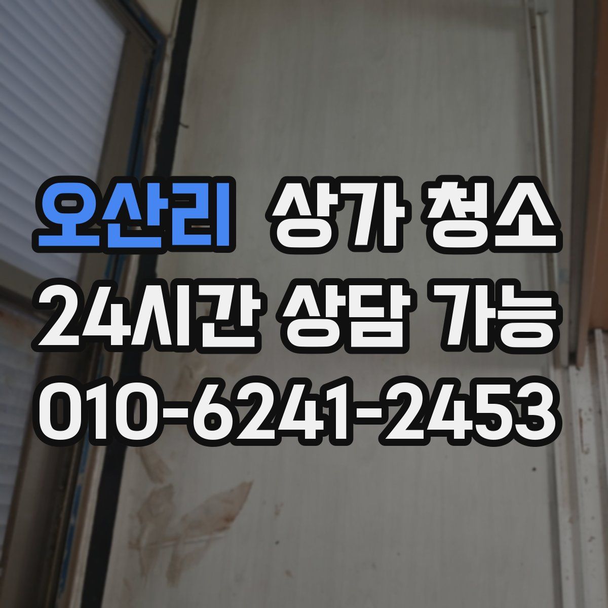 오산리 상가 청소