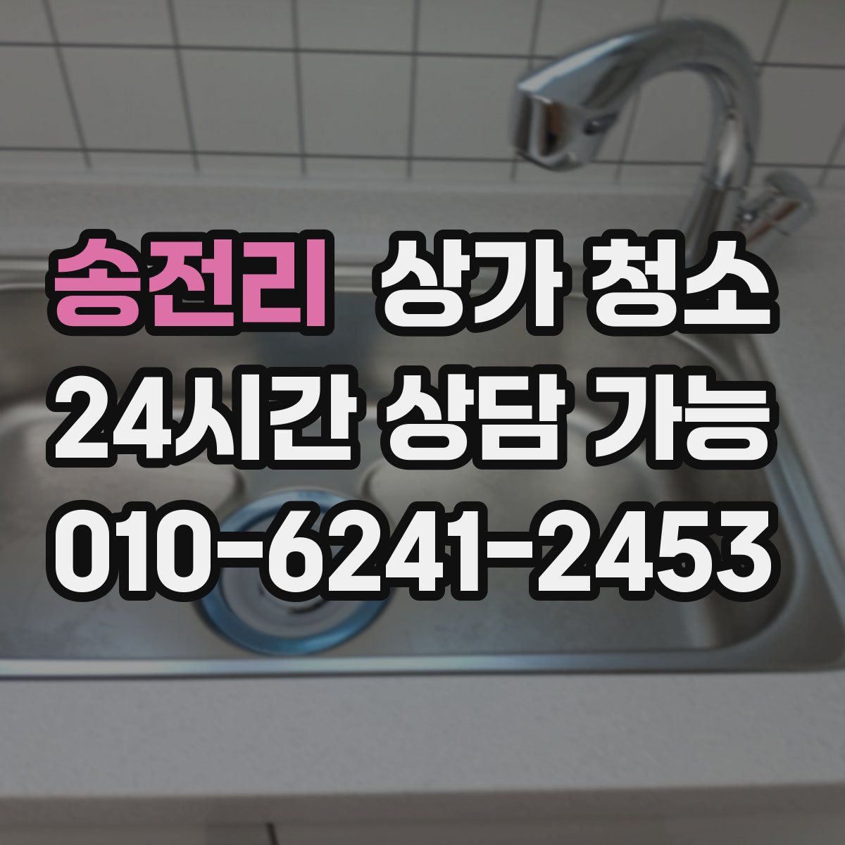 송전리 상가 청소