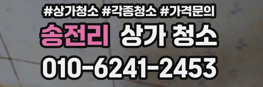 송전리 상가 청소