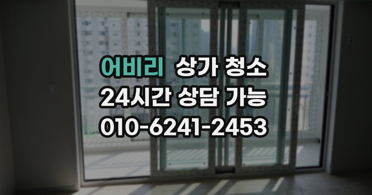 어비리 상가 청소