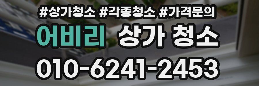 어비리 상가 청소