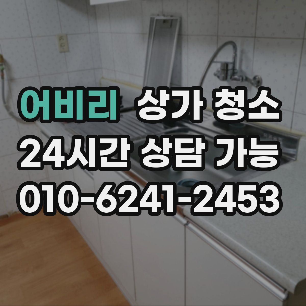어비리 상가 청소