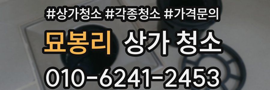 묘봉리 상가 청소