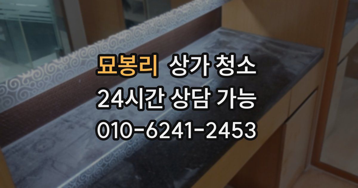 묘봉리 상가 청소
