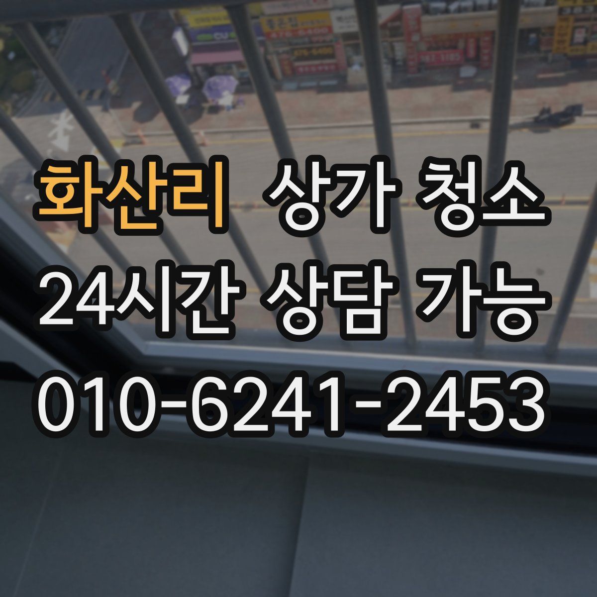 화산리 상가 청소