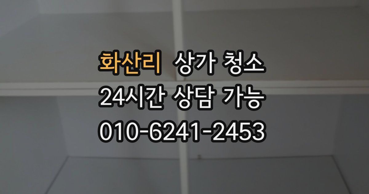 화산리 상가 청소