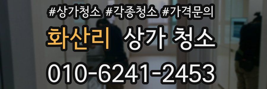 화산리 상가 청소
