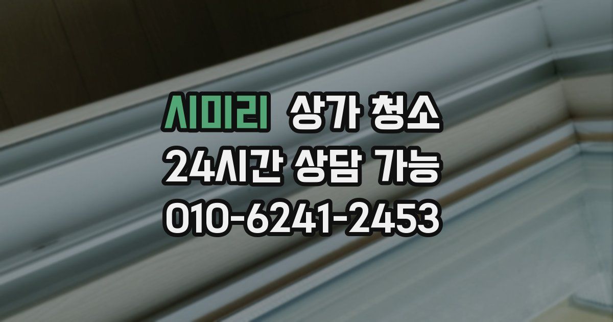 시미리 상가 청소