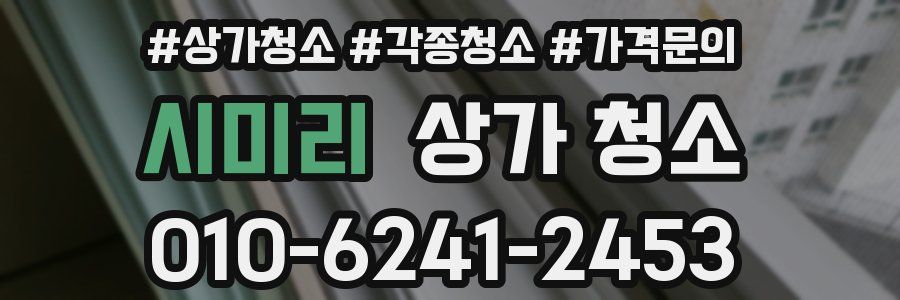 시미리 상가 청소