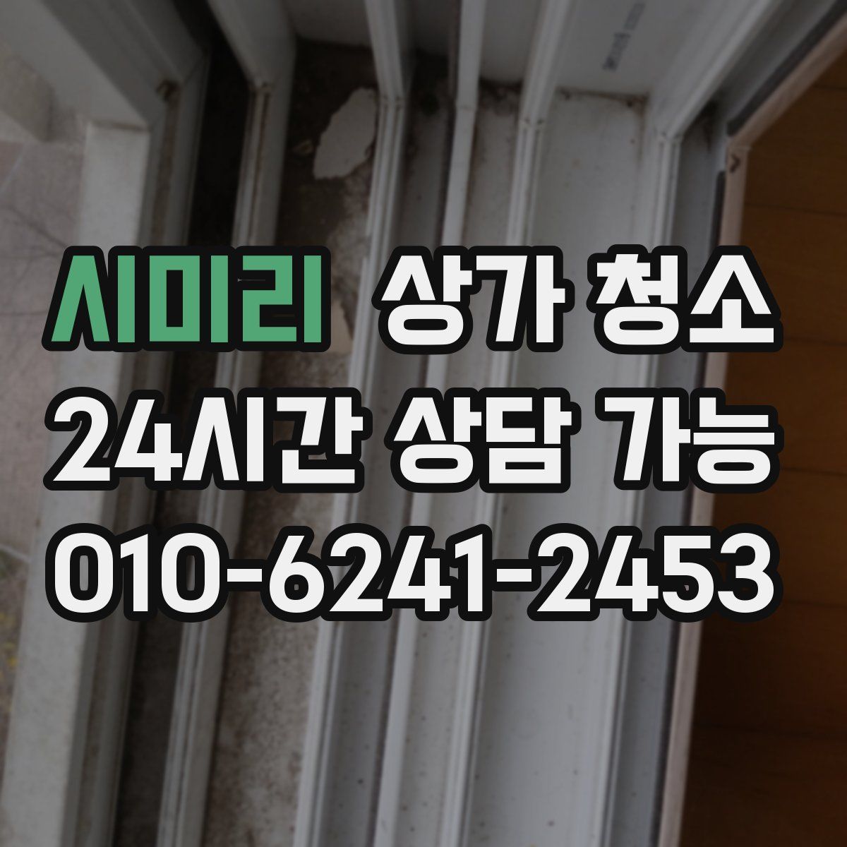 시미리 상가 청소