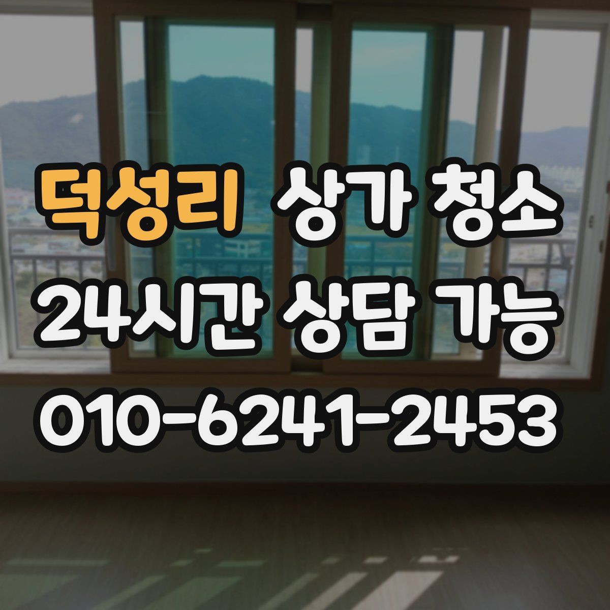 덕성리 상가 청소