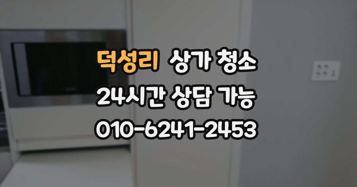 덕성리 상가 청소