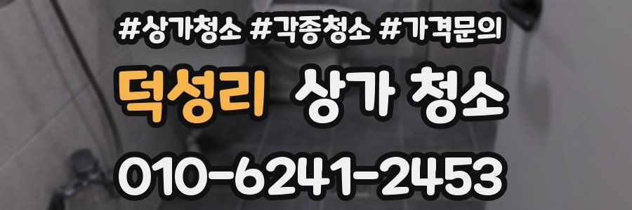 덕성리 상가 청소