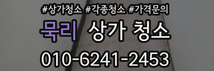 묵리 상가 청소
