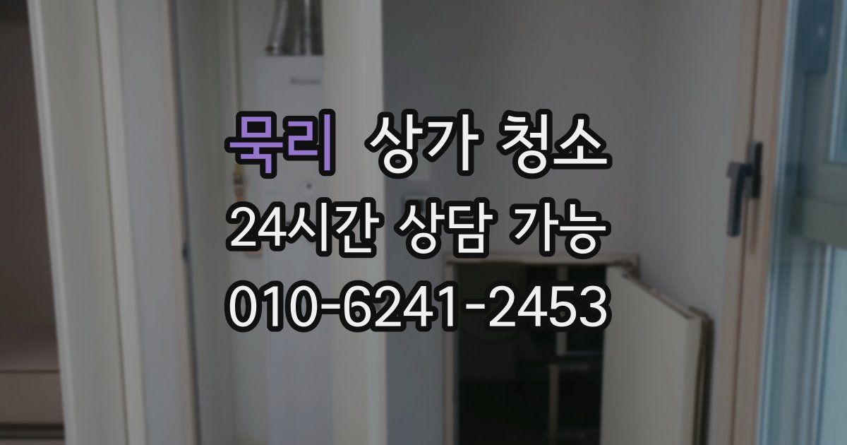 묵리 상가 청소