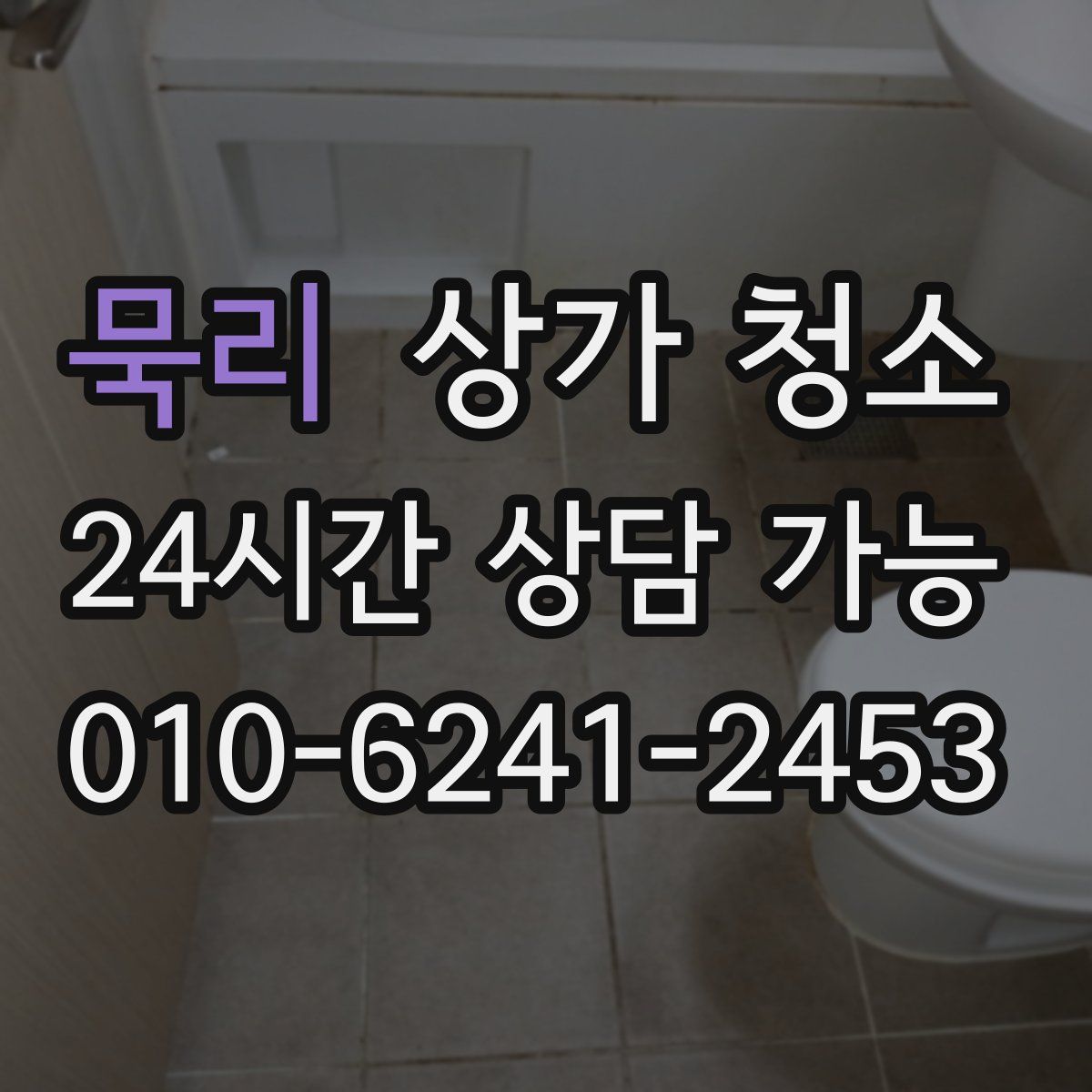 묵리 상가 청소