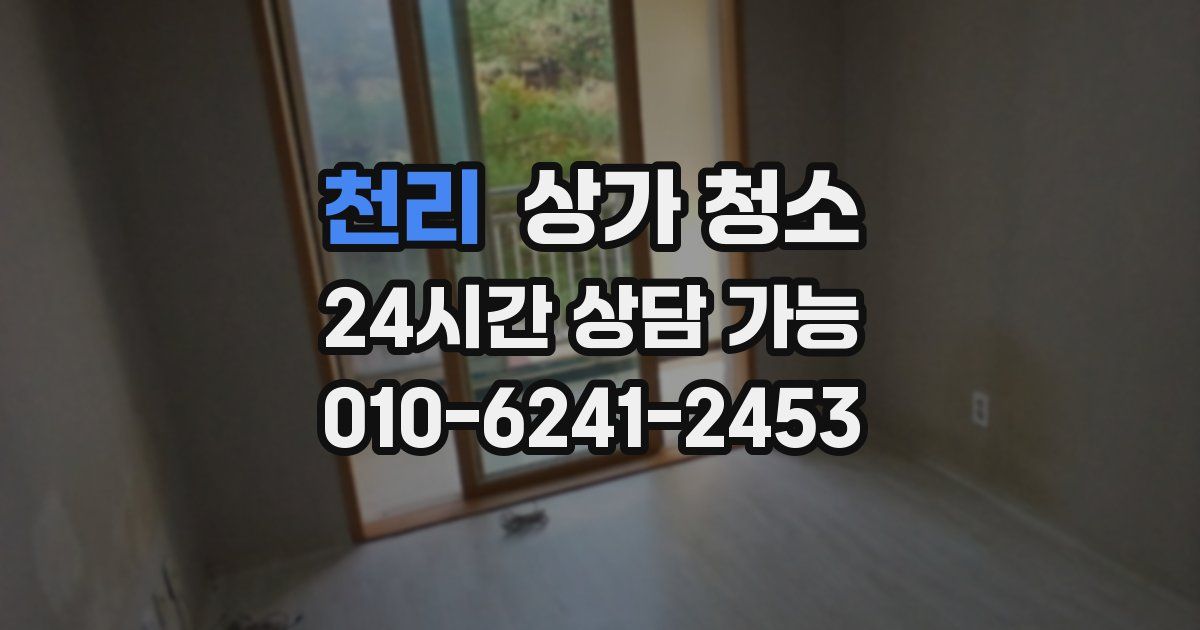 천리 상가 청소