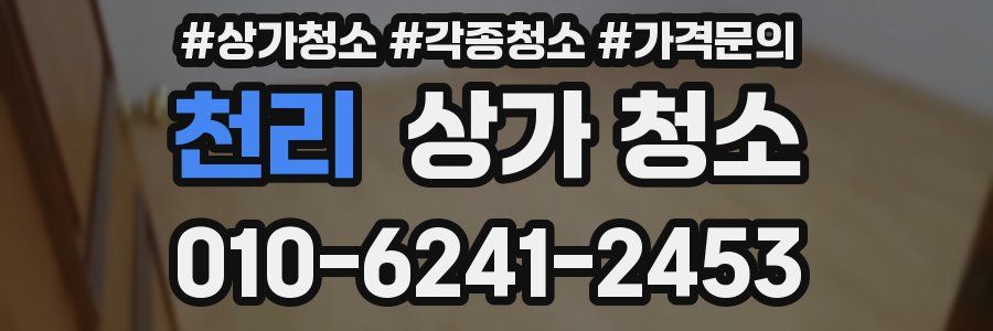 천리 상가 청소