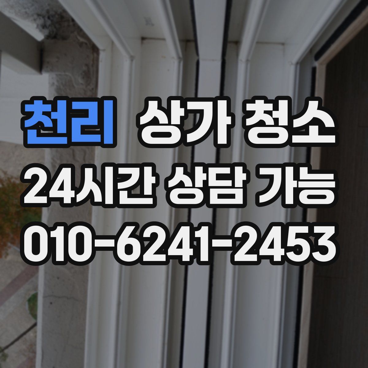 천리 상가 청소