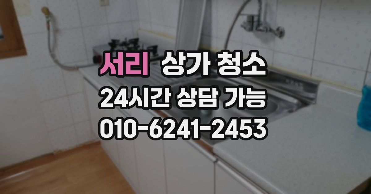 서리 상가 청소