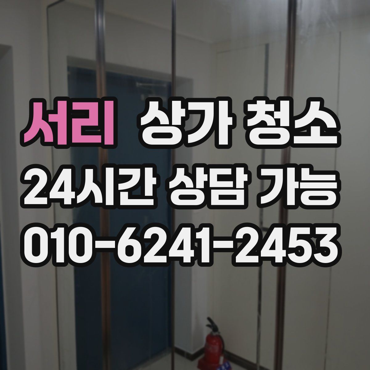 서리 상가 청소