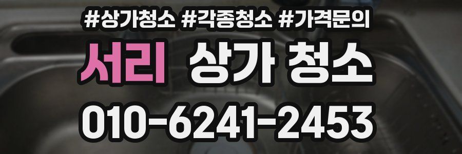 서리 상가 청소