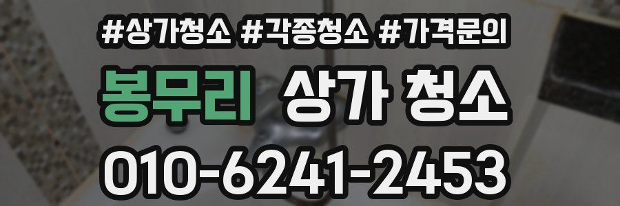 봉무리 상가 청소
