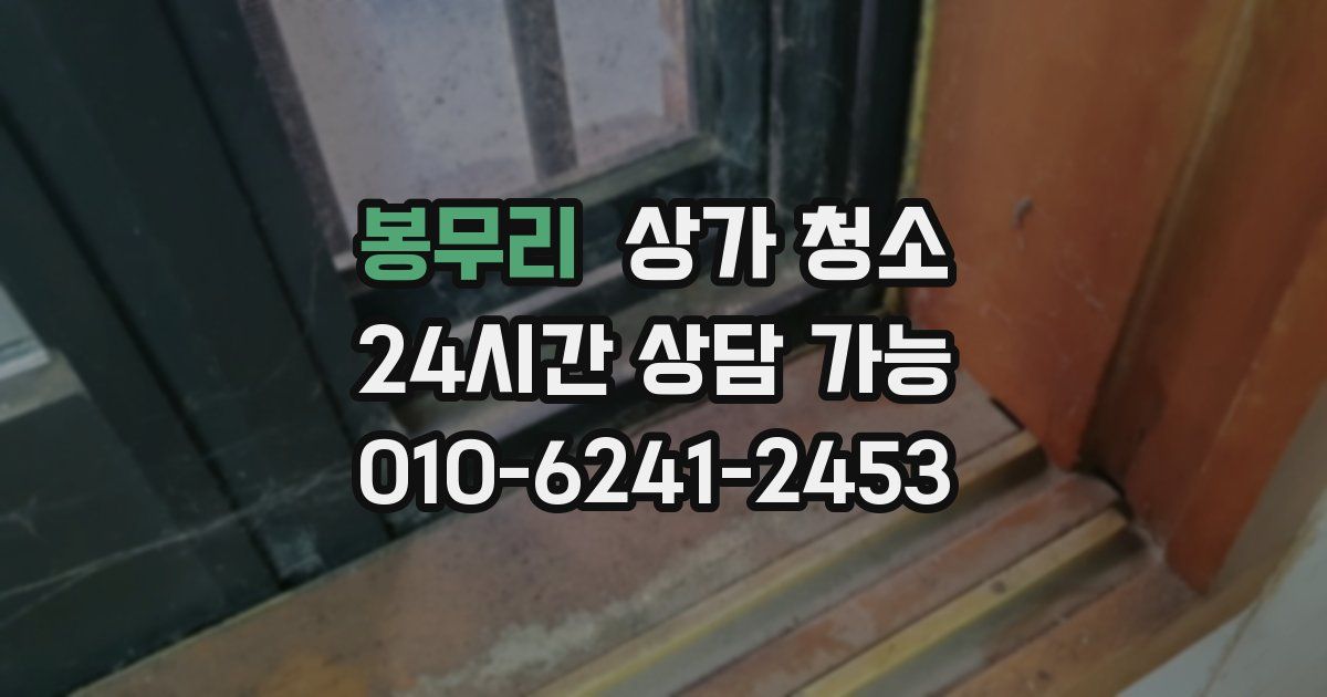 봉무리 상가 청소