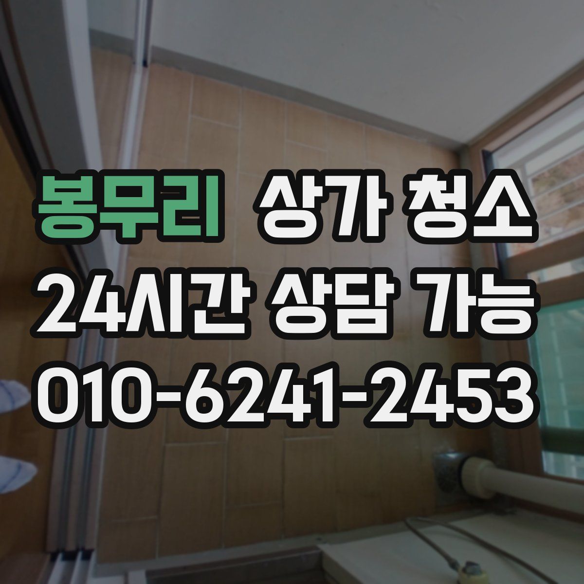 봉무리 상가 청소