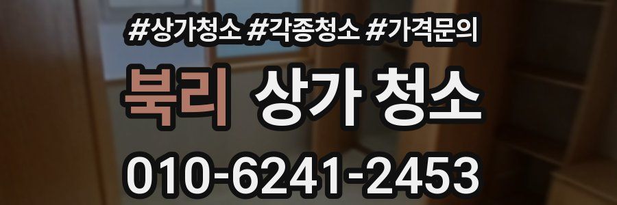북리 상가 청소