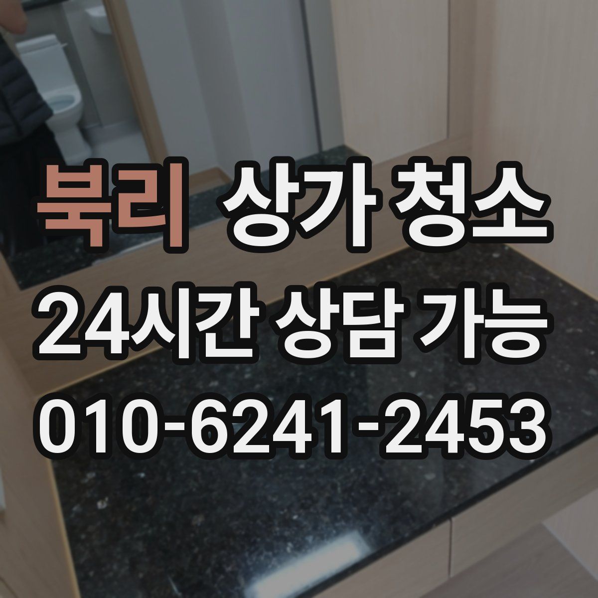 북리 상가 청소
